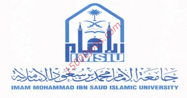 فتح باب التقديم لوظائف جامعة الإمام محمد بن سعود الإسلامية