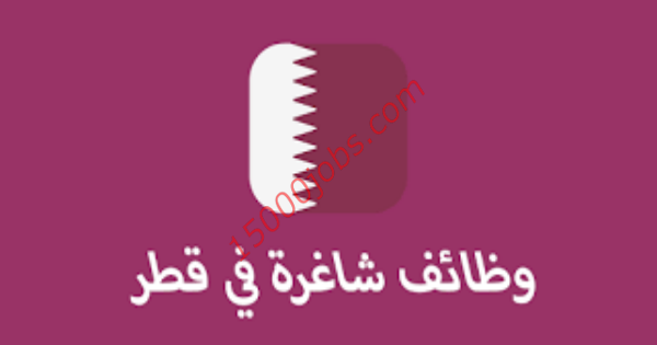 عاااجل 20 وظيفة شاغرة في قطر لمختلف التخصصات للنساء والرجال