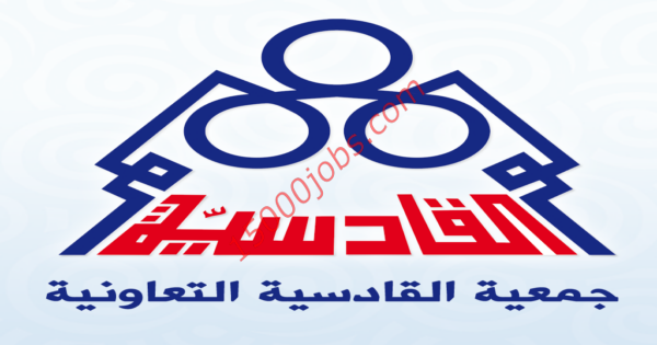 وظائف جمعية القادسية التعاونية بدولة الكويت للكويتيين فقط