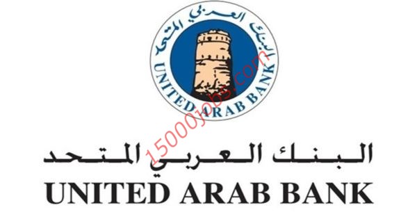 فرص وظيفية لدى البنك العربي المتحد بالإمارات