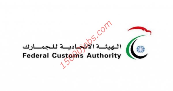 وظائف الهيئة الاتحادية للجمارك بدولة الإمارات