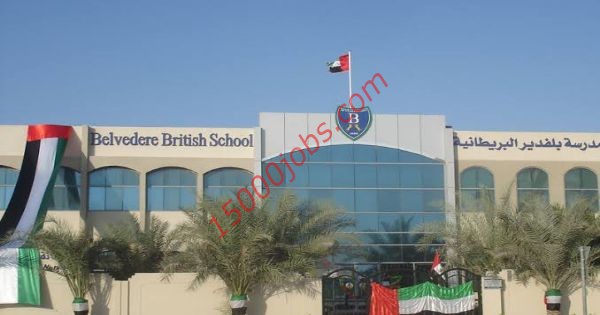 فرص وظيفية بمدرسة بلفيدر البريطانية الخاصة في الإمارات