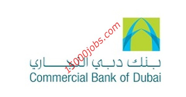 وظائف شاغرة ببنك دبي التجاري بالإمارات لعدة تخصصات