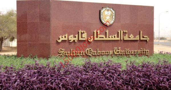 وظائف أكاديمية شاغرة بجامعة السلطان قابوس بسلطنة عمان
