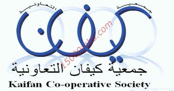 جمعية كيفان التعاونية بالكويت تطلب محاسبين وبائعين