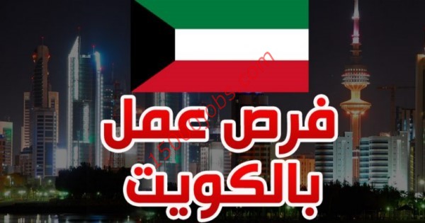 ملخص لأهم الوظائف بشركات الكويت هذا الاسبوع جميع الجنسيات