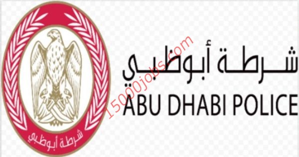 القيادة العامة لشرطة أبوظبي تُعلن عن وظيفتين لديها
