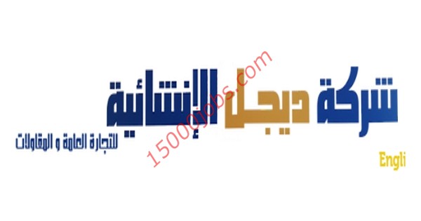 شركة ديجل الإنشائية بالكويت تطلب محاسبين
