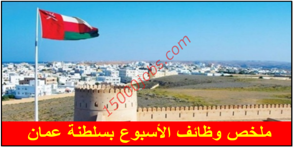 ملخص لأهم الوظائف بسلطنة عمان هذا الاسبوع لجميع الجنسيات