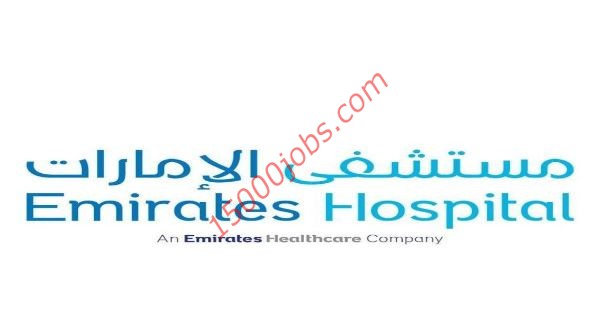 مستشفى الإمارات تُعلن عن وظائف شاغرة لديها