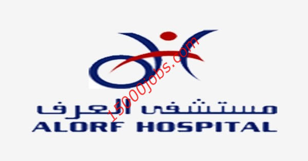 مستشفى العرف بالكويت تطلب أطباء جراحة عامة وتخدير