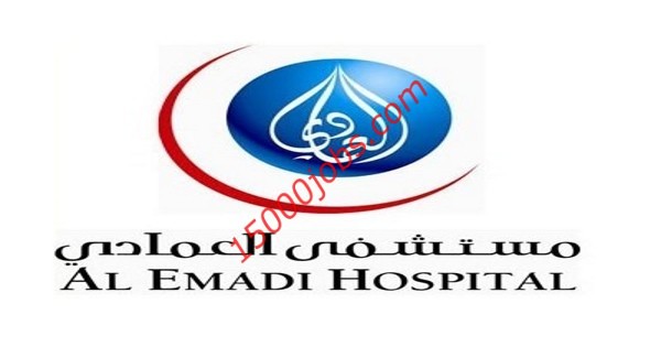مستشفى العمادي بقطر تعلن عن شواغر وظيفية متنوعة