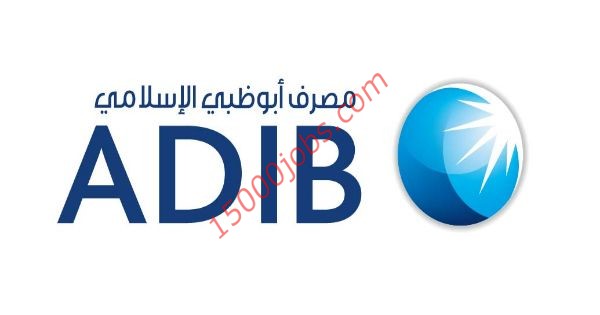 شواغر لدى مصرف أبوظبي الإسلامي بالإمارات لمختلف التخصصات