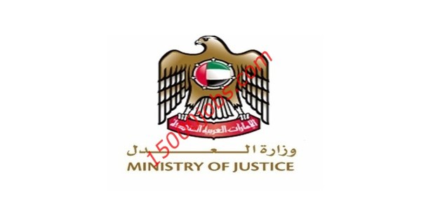 وزارة العدل تُعلن عن وظيفتين شاغرتين لديها بالإمارات