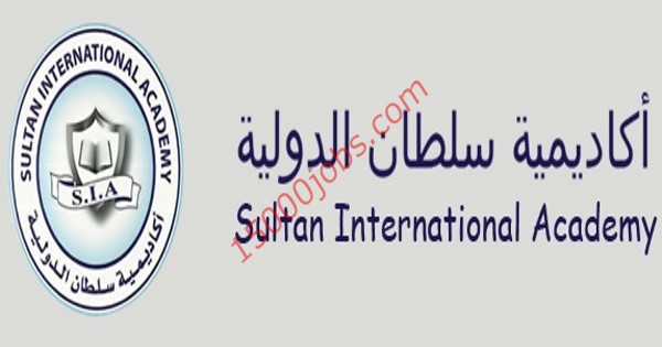 وظائف أكاديمية سلطان الدولية في الكويت لمختلف التخصصات