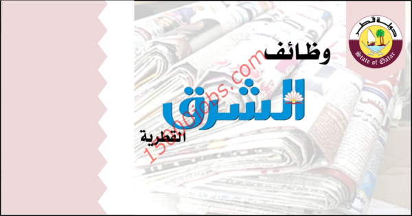 عاجل وظائف صحيفة الشرق القطرية بتاريخ 12 يناير 2020