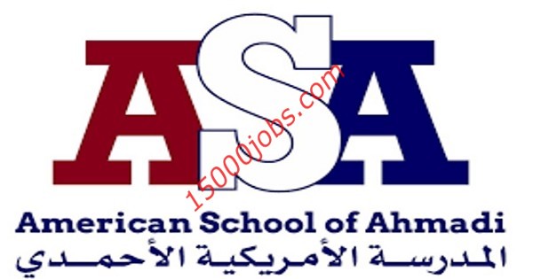 وظائف المدرسة الأمريكية الأحمدي بالكويت لمختلف التخصصات
