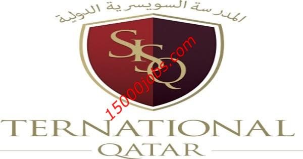 وظائف المدرسة السويسرية الدولية في قطر