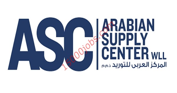 مركز التوريد العربي (ASC) يعلن عن وظائف شاغرة بقطر