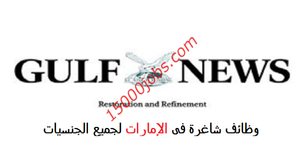 وظائف شاغرة في جريدة Gulf News الاماراتية بتاريخ اليوم 22 يناير
