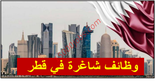 وظائف شاغرة فى قطر بتاريخ اليوم للقطريين وغير القطريين محدث باستمرار