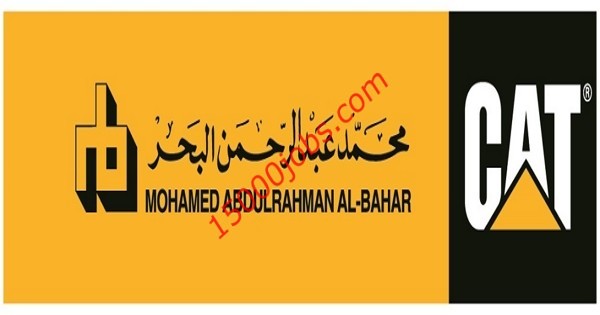وظائف شركة محمد عبدالرحمن البحر بالكويت لعدة تخصصات
