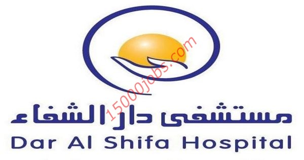 مستشفى دار الشفاء تعلن عن شواغر وظيفية بالكويت