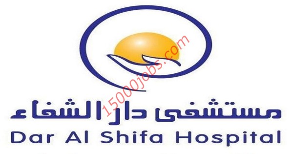 مستشفى دار الشفاء بالكويت تعلن عن شواغر وظيفية