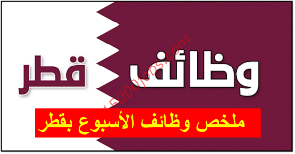 ملخص لأهم الوظائف بدولة قطر  هذا الاسبوع لجميع الجنسيات