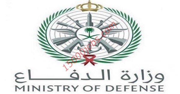 عاجل 26 وظيفة مدنية في وزارة الدفاع السعودية لمختلف التخصصات