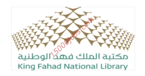 عاجل 18 وظيفة إدارية شاغرة في مكتبة الملك فهد الوطنية للرجال والنساء