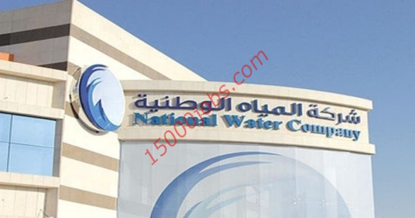 وظائف إدارية وتقنية في شركة المياه الوطنية في الرياض وجدة