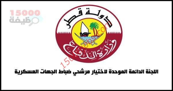فتح باب التسجيل لحملة الشهادة الثانوية في القوات المسلحة القطرية 