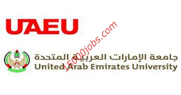 وظائف جامعة الإمارات العربية المتحدة لعدة تخصصات