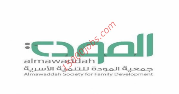 وظائف جمعية مودة للتنمية الأسرية فى جدة