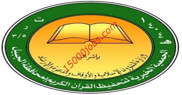 مطلوب 100 معلم قرآن كريم للعمل في الجمعية الخيرية لتحفيظ القرآن بالجبيل