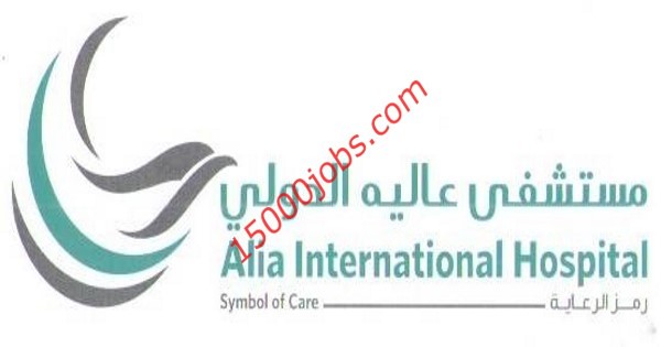 وظائف شاغرة بمستشفى عالية الدولي بالكويت لعدة تخصصات