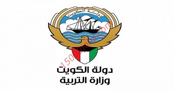 وظائف شاغرة في وزارة التربية الكويتية للعام الدراسي 2020-2021م