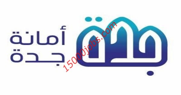 عاجل 79 وظيفة في أمانة محافظة جدة بالمرتبة الرابعة حتى السابعة