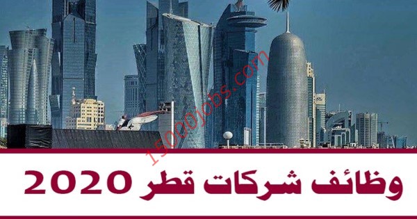 دليل لأهم وظائف شركات قطر في مختلف المجالات | لشهر فبراير 2020