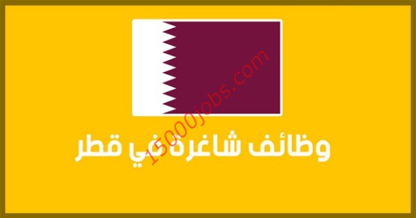 وظائف في قطر لمختلف التخصصات والمؤهلات بتاريخ | 8 فبراير 2020