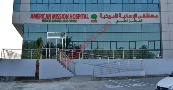 وظائف مستشفى الإرسالية الأمريكية في البحرين لمختلف التخصصات