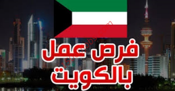 وظائف شاغرة متنوعة في الكويت لمختلف التخصصات | 27 مارس