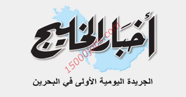 وظائف صحيفة أخبار الخليج اليومية بالبحرين | 2 مارس 2020