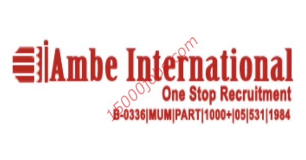 فرص عمل بشركة Ambe International لعدة تخصصات بعمان
