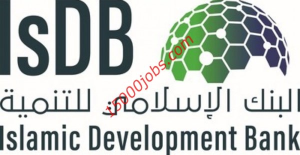 وظائف البنك الإسلامي للتنمية لذوي الخبرة فى جدة
