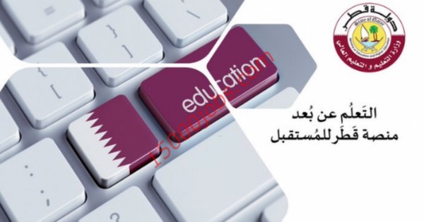 تفعيل منظومة التعليم عن بعد في قطر | منصة قطر للمستقبل
