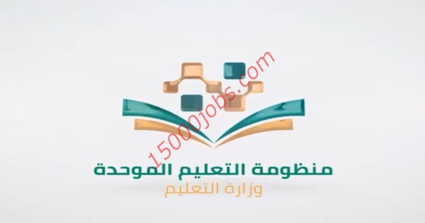 تفاصيل التسجيل في منظومة التعليم الموحد و التعليم عن بعد فى السعودية