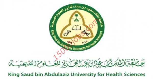 وظائف إدارية و تقنية و أمنية في جامعة الملك سعود للعلوم الصحية