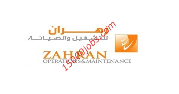 وظائف شركة زهران للصيانة والتشغيل فى عدة تخصصات
